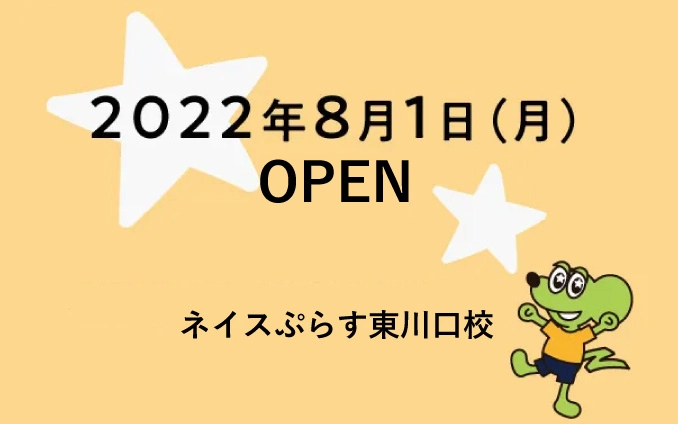 ネイスぷらす「東川口校」が開校！