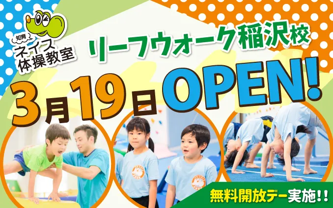 3月19日（土）リーフウォーク稲沢校OPEN！！　※体験レッスン申込スタート