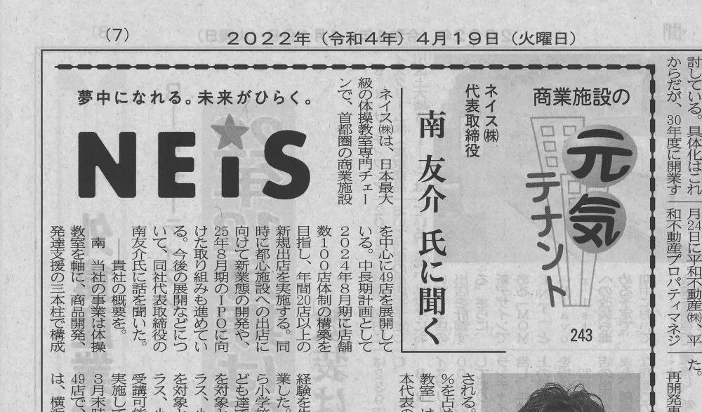 商業施設新聞（4月19日号）にネイス株式会社の取り組みが掲載されました！