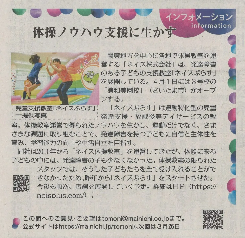 毎日新聞に、発達支援事業「ネイスぷらす」の取り組みが掲載されました！