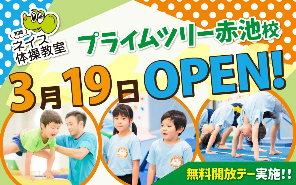 3月19日（土）プライムツリー赤池校OPEN！！　※体験レッスン申込スタート