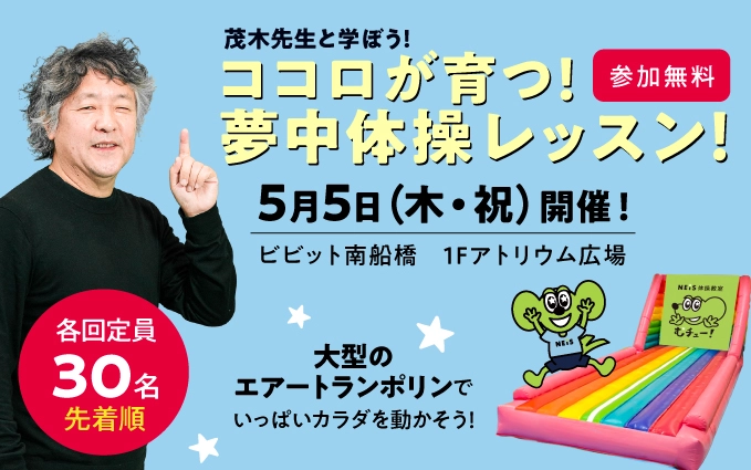 茂木健一郎先生と「夢中体操レッスン」イベントを開催！