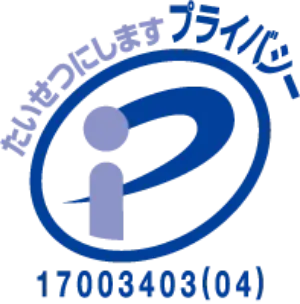 たいせつにしますプライバシー 17003403(04)